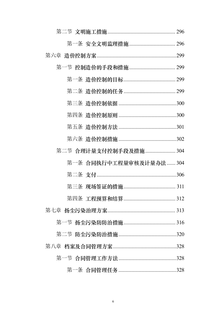 河流域生态环境修复工程监理（372页）（2024年修订版）.docx 第6页