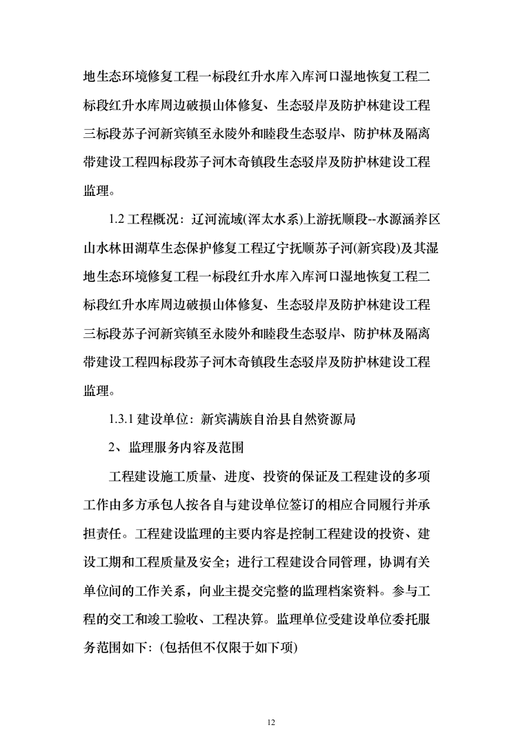 河流域生态环境修复工程监理（372页）（2024年修订版）.docx 第12页