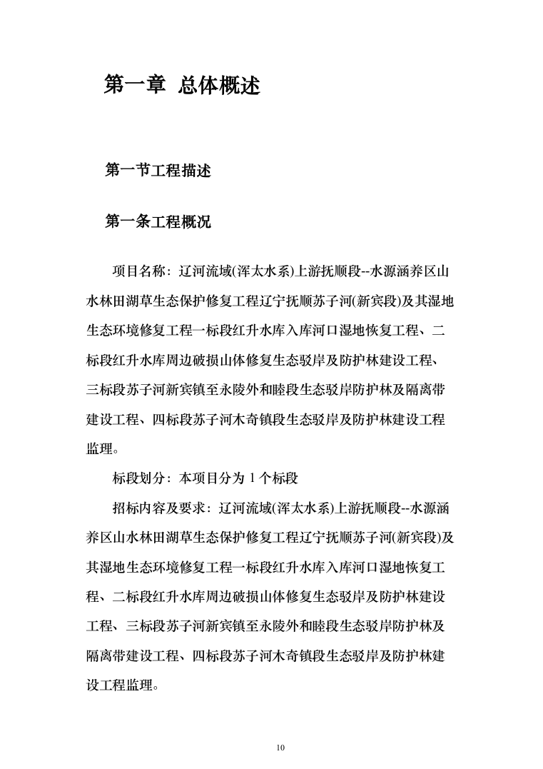 河流域生态环境修复工程监理（372页）（2024年修订版）.docx 第10页