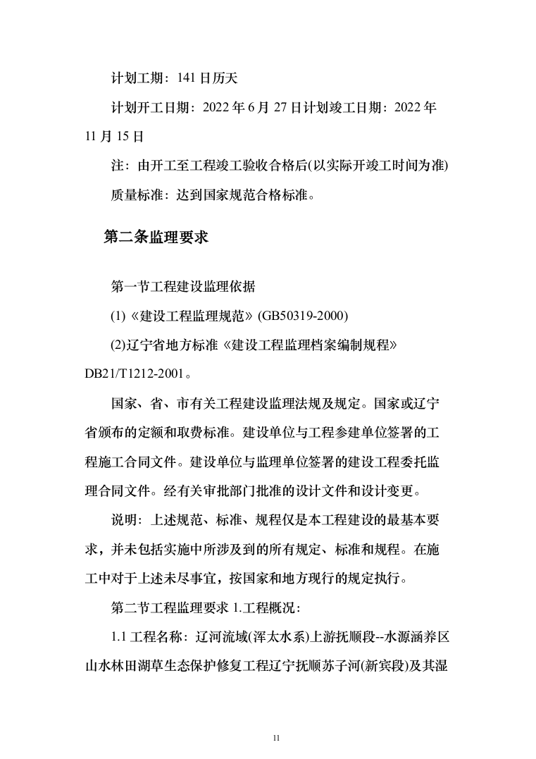 河流域生态环境修复工程监理（372页）（2024年修订版）.docx 第11页