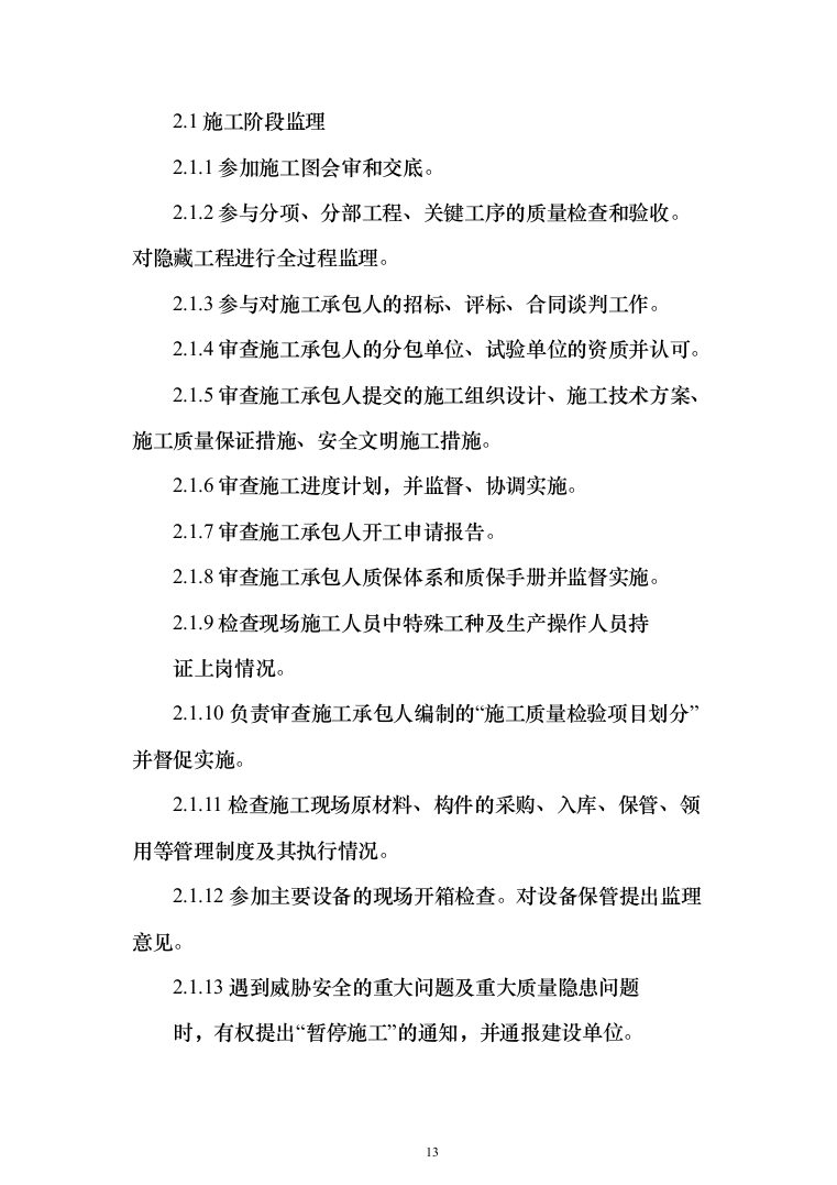 河流域生态环境修复工程监理（372页）（2024年修订版）.docx 第13页