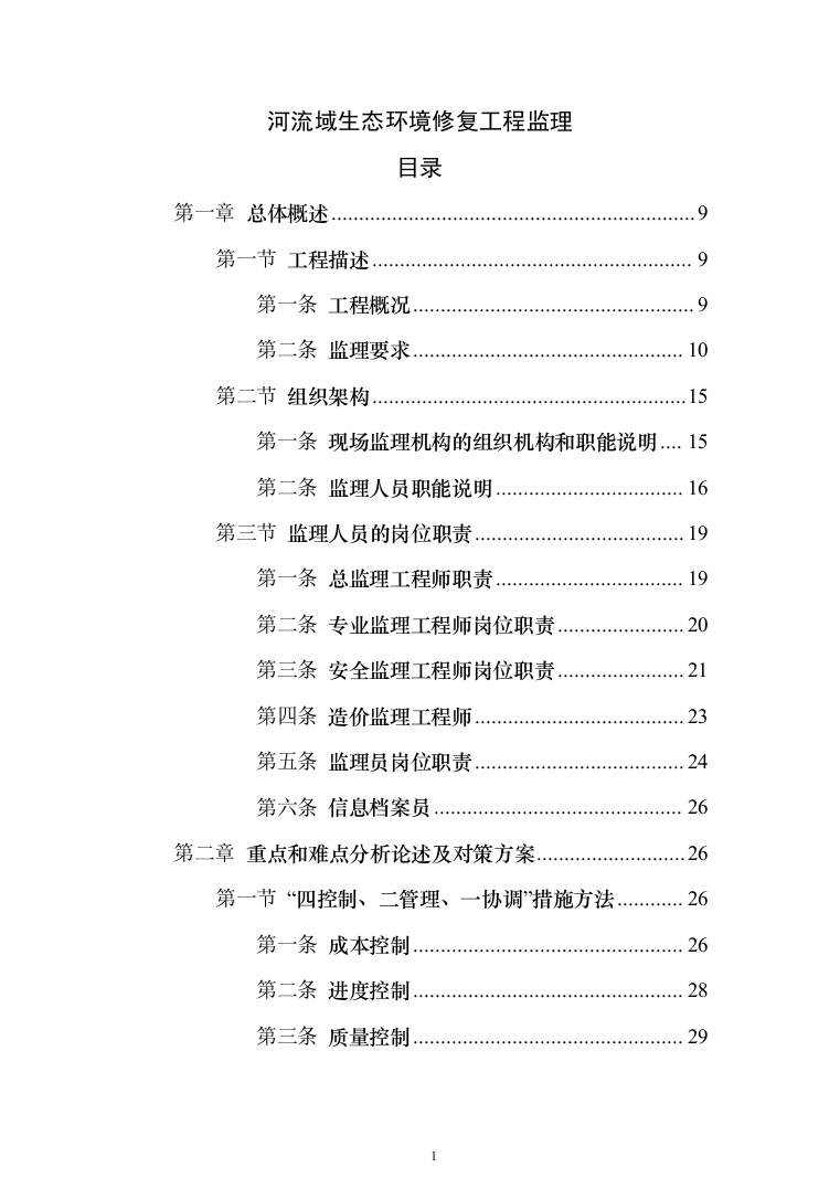 河流域生态环境修复工程监理（372页）（2024年修订版）.docx 第1页