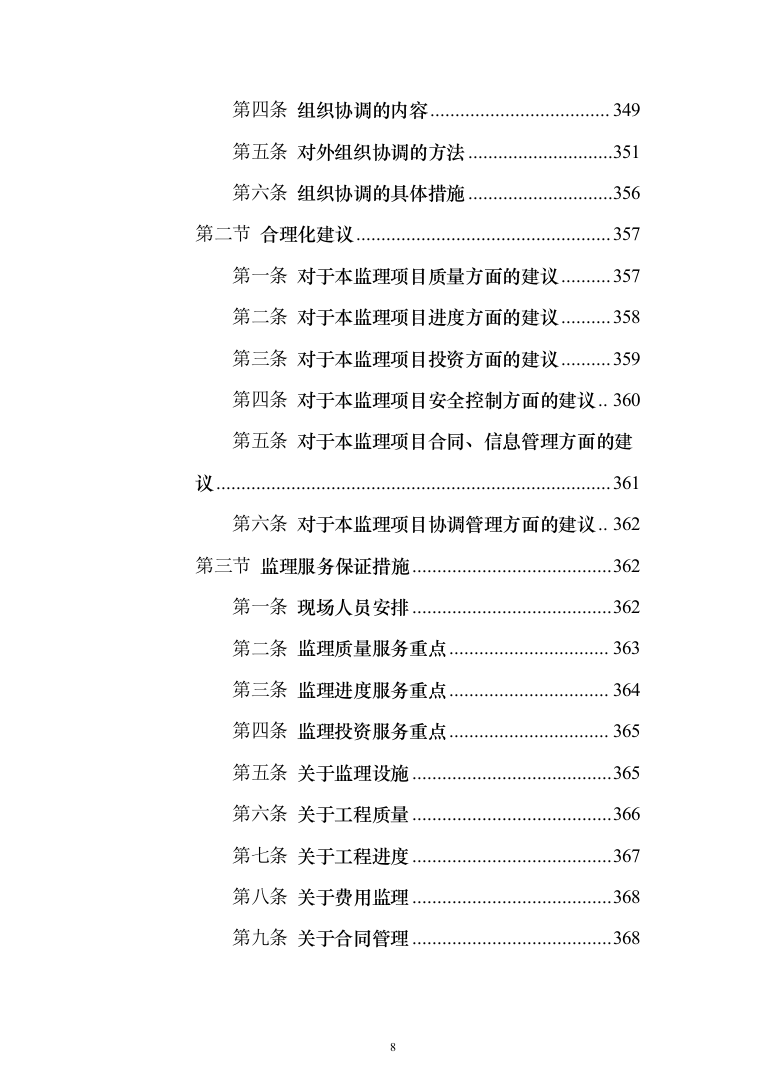 河流域生态环境修复工程监理（372页）（2024年修订版）.docx 第8页