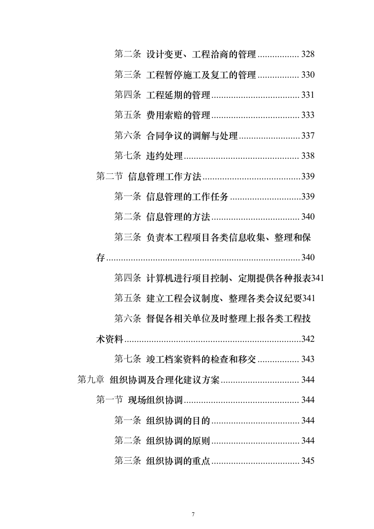 河流域生态环境修复工程监理（372页）（2024年修订版）.docx 第7页