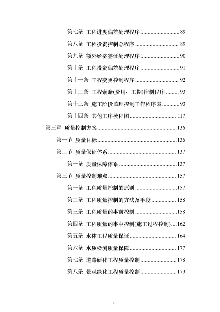 河流域生态环境修复工程监理（372页）（2024年修订版）.docx 第4页