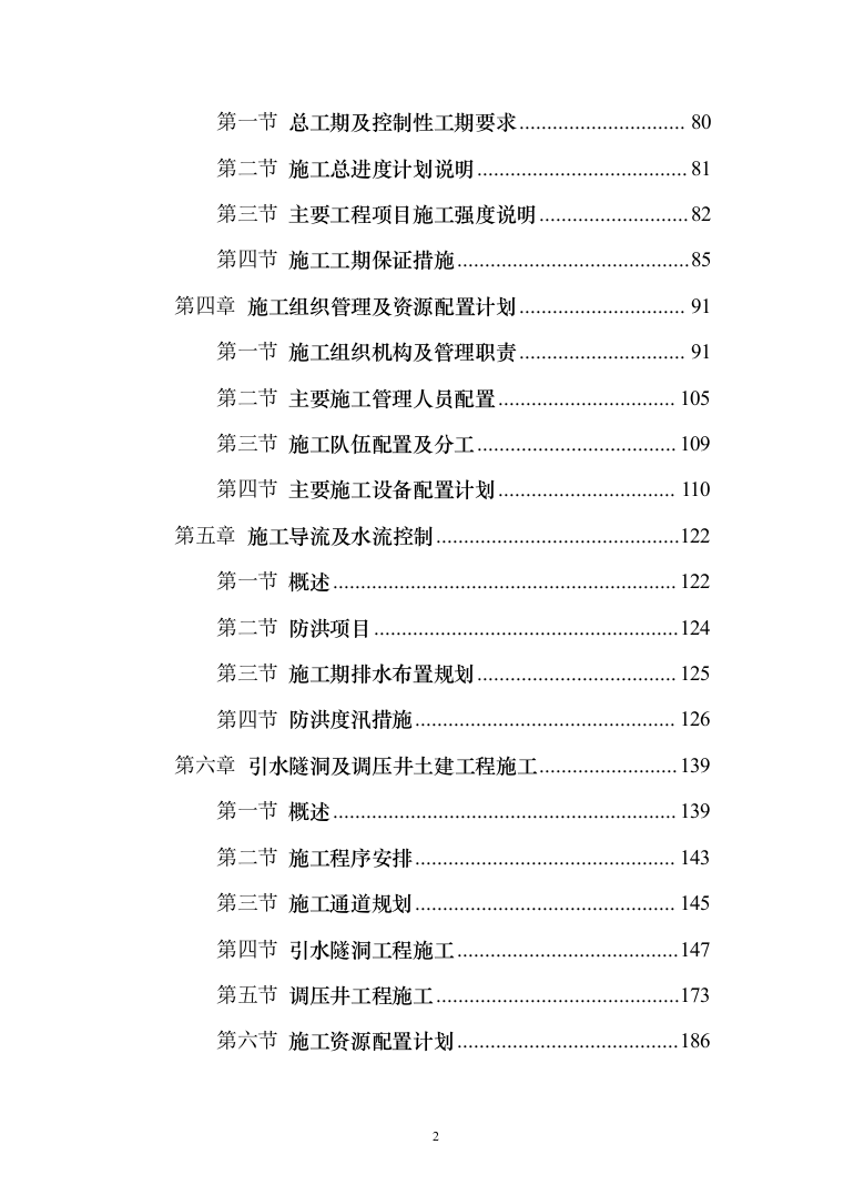 泵站施工组织设计投标方案（644页）（2024年修订版）.docx 第2页