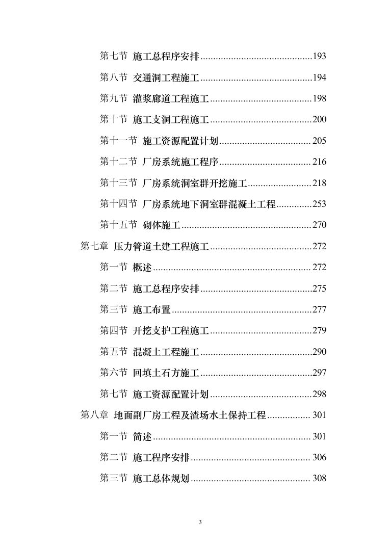 泵站施工组织设计投标方案（644页）（2024年修订版）.docx 第3页