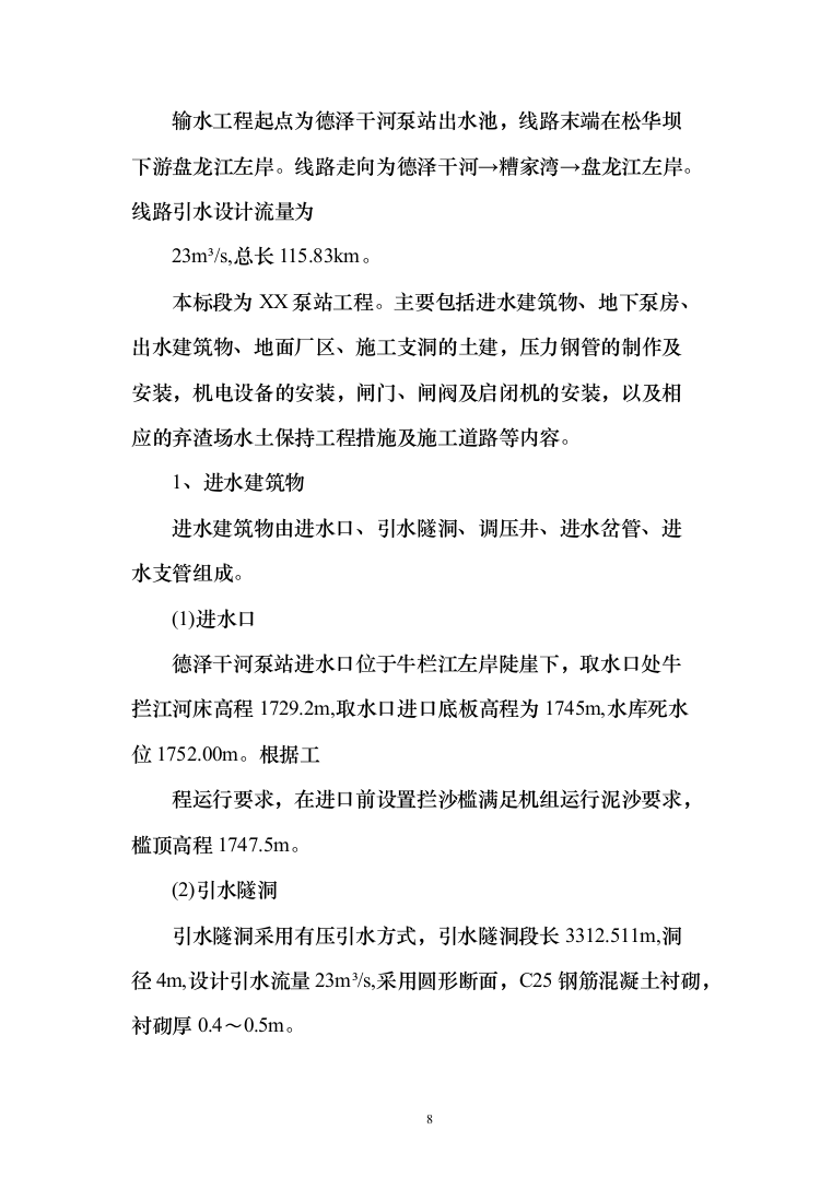 泵站施工组织设计投标方案（644页）（2024年修订版）.docx 第8页