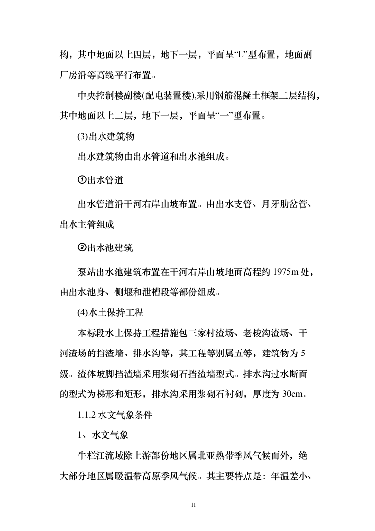 泵站施工组织设计投标方案（644页）（2024年修订版）.docx 第11页