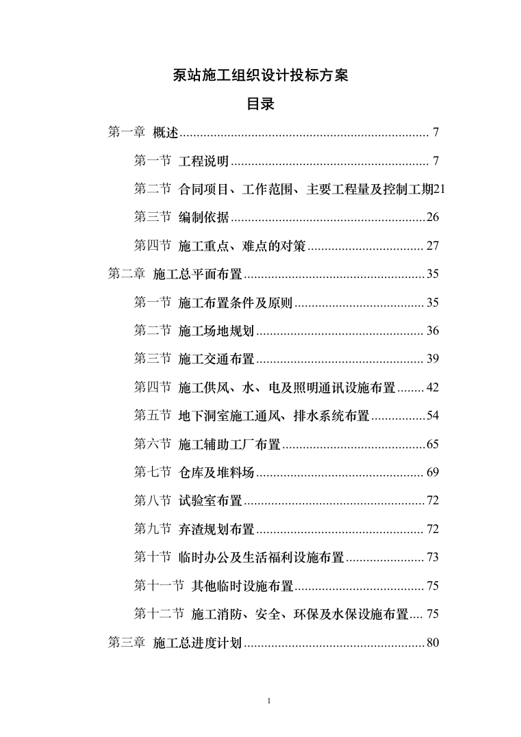 泵站施工组织设计投标方案（644页）（2024年修订版）.docx 第1页