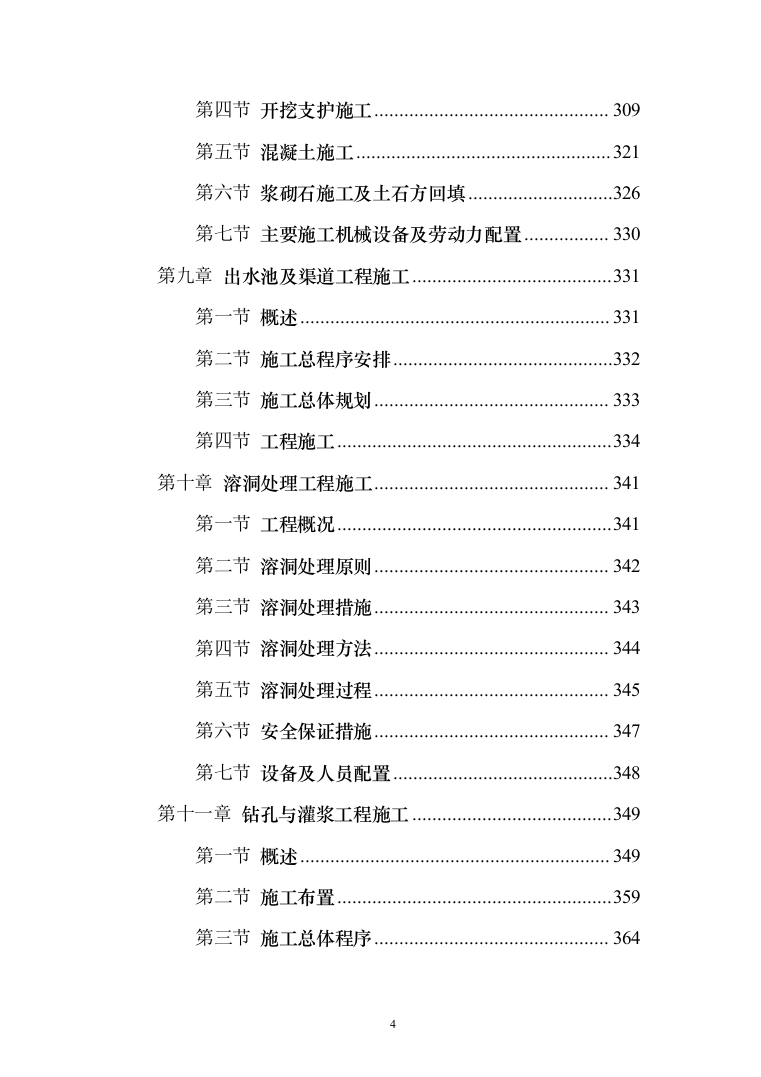 泵站施工组织设计投标方案（644页）（2024年修订版）.docx 第4页
