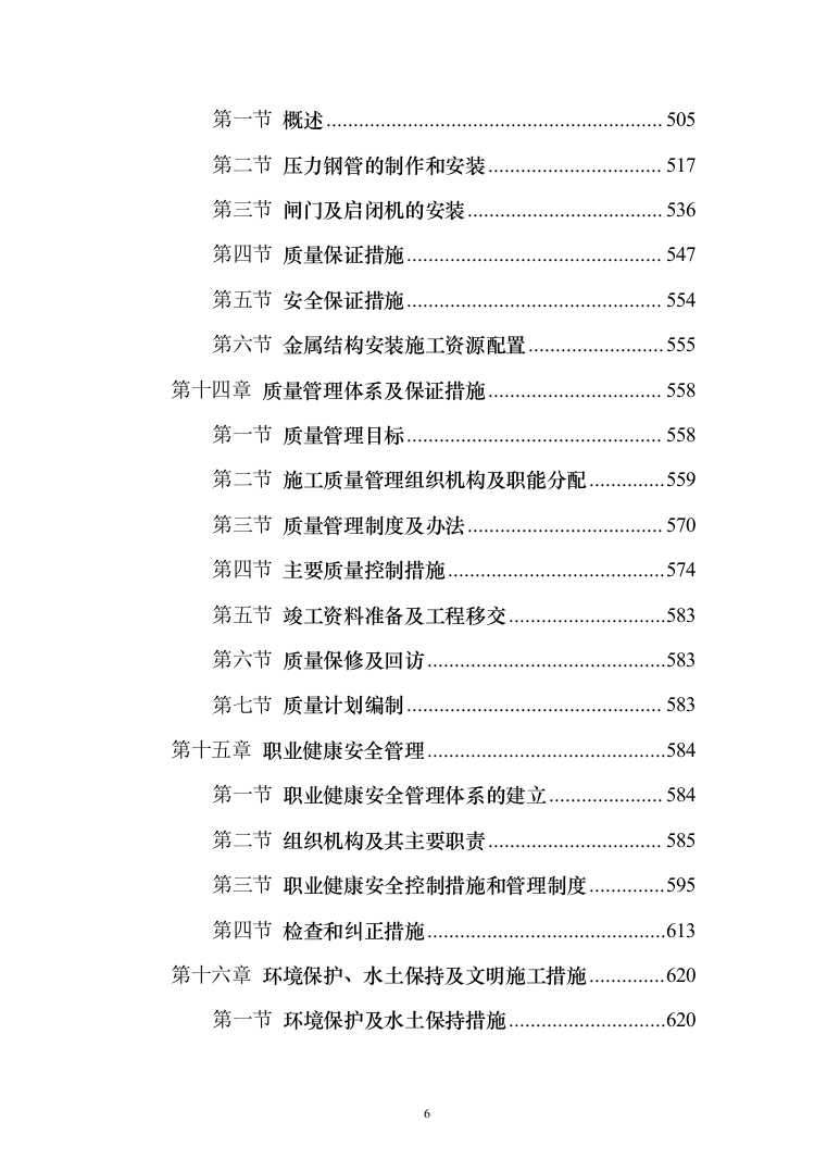 泵站施工组织设计投标方案（644页）（2024年修订版）.docx 第6页