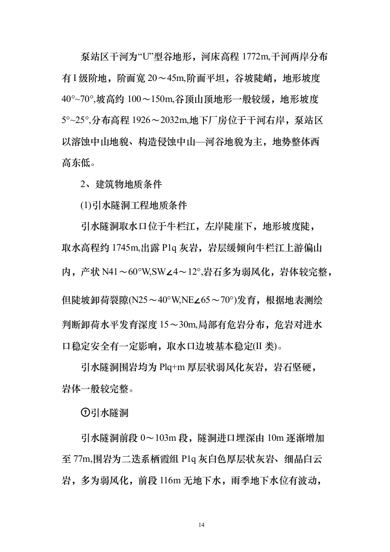 泵站施工组织设计投标方案（644页）（2024年修订版）.docx 第14页