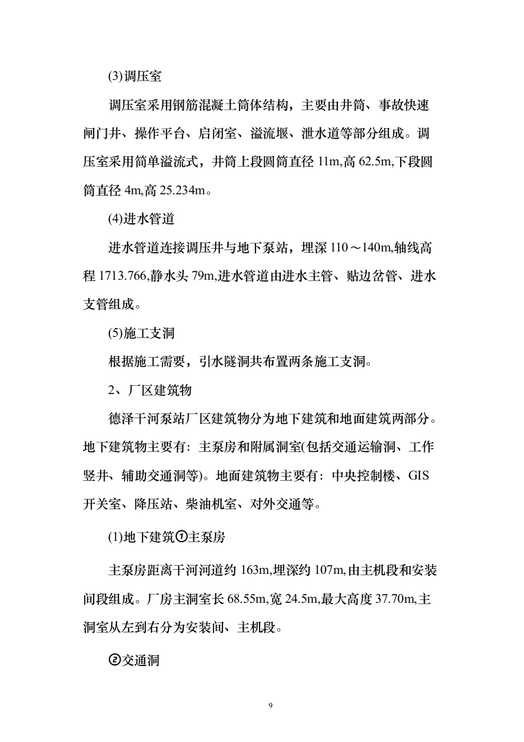 泵站施工组织设计投标方案（644页）（2024年修订版）.docx 第9页