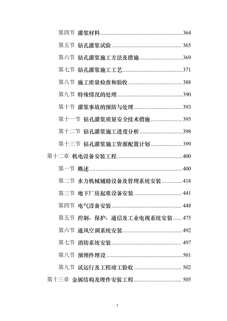 泵站施工组织设计投标方案（644页）（2024年修订版）.docx 第5页