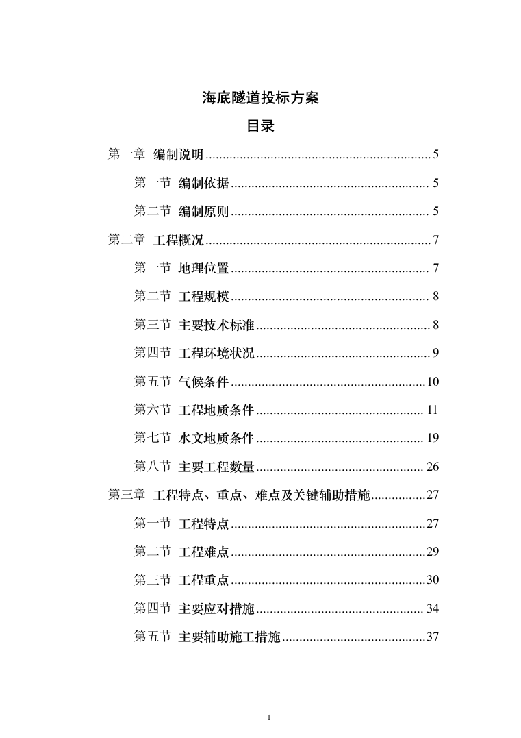 海底隧道投标方案（353页）（2024年修订版）.docx 第1页