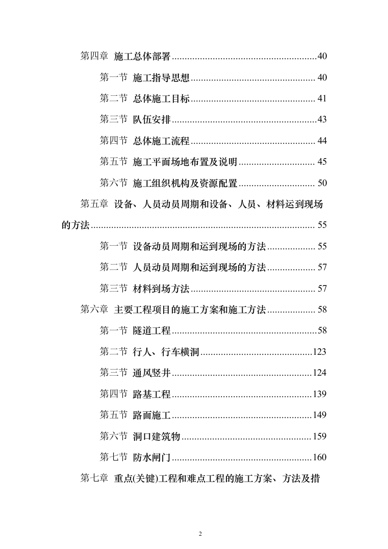 海底隧道投标方案（353页）（2024年修订版）.docx 第2页