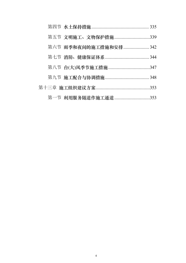 海底隧道投标方案（353页）（2024年修订版）.docx 第4页
