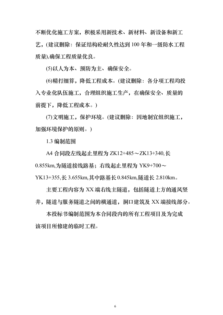 海底隧道投标方案（353页）（2024年修订版）.docx 第6页