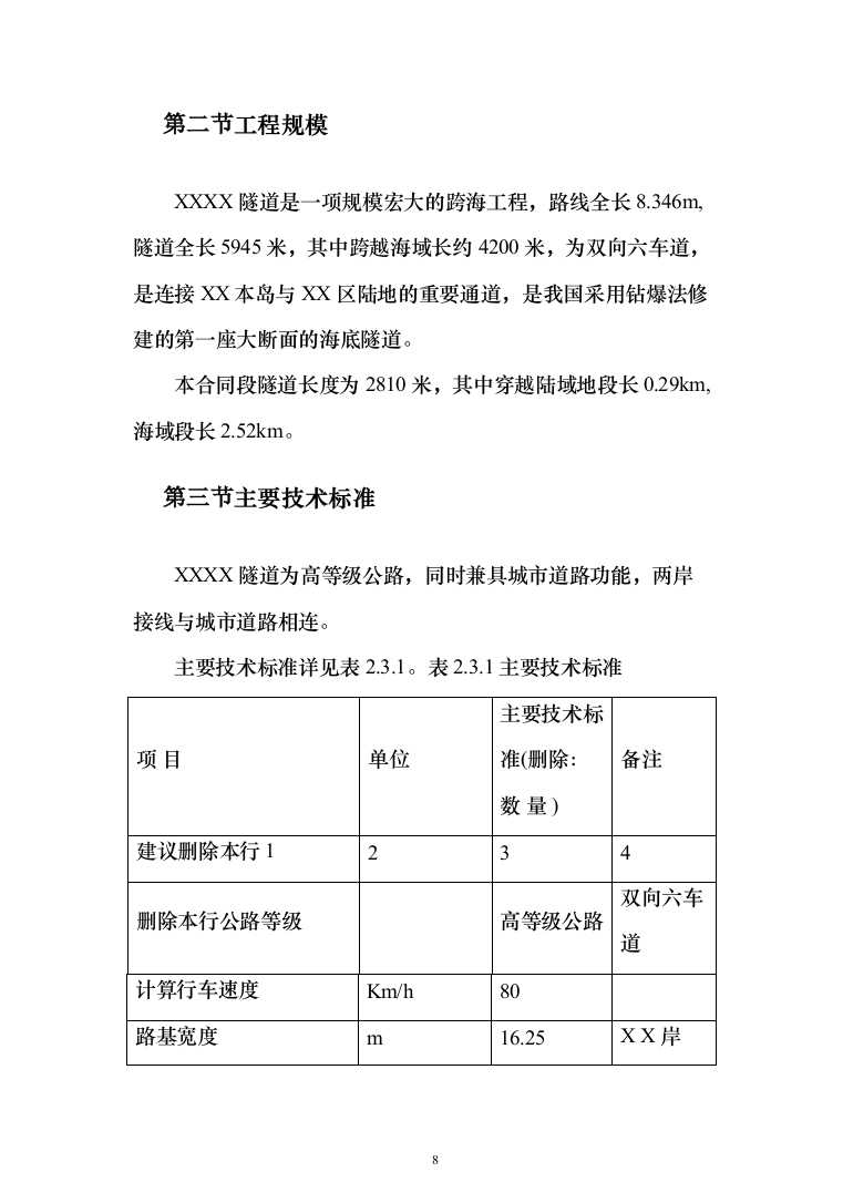 海底隧道投标方案（353页）（2024年修订版）.docx 第8页
