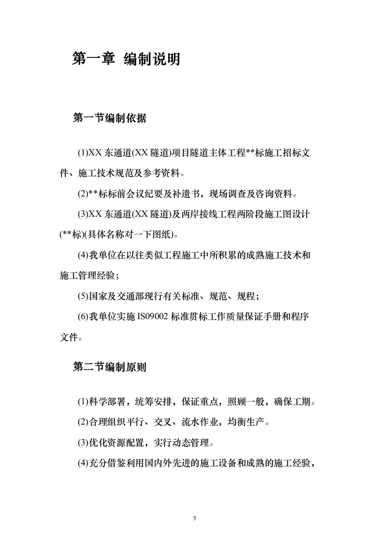 海底隧道投标方案（353页）（2024年修订版）.docx 第5页