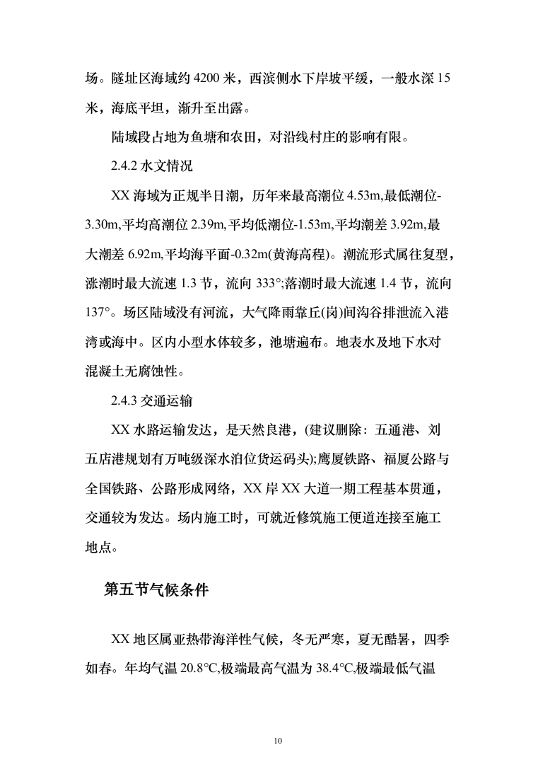 海底隧道投标方案（353页）（2024年修订版）.docx 第10页