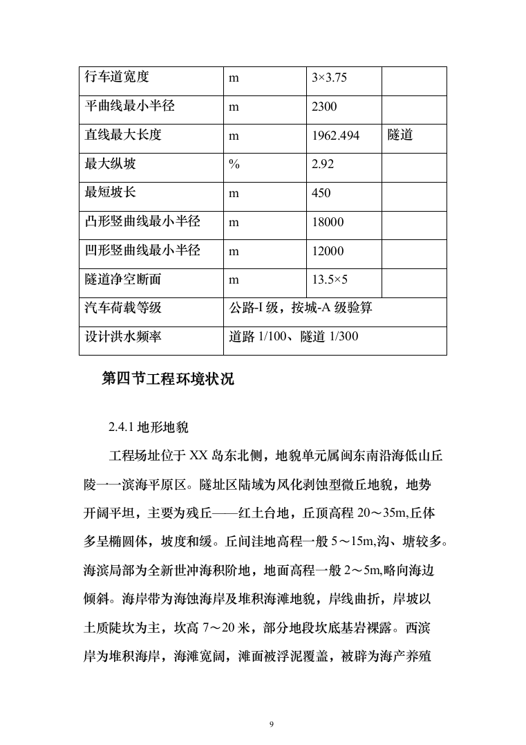 海底隧道投标方案（353页）（2024年修订版）.docx 第9页