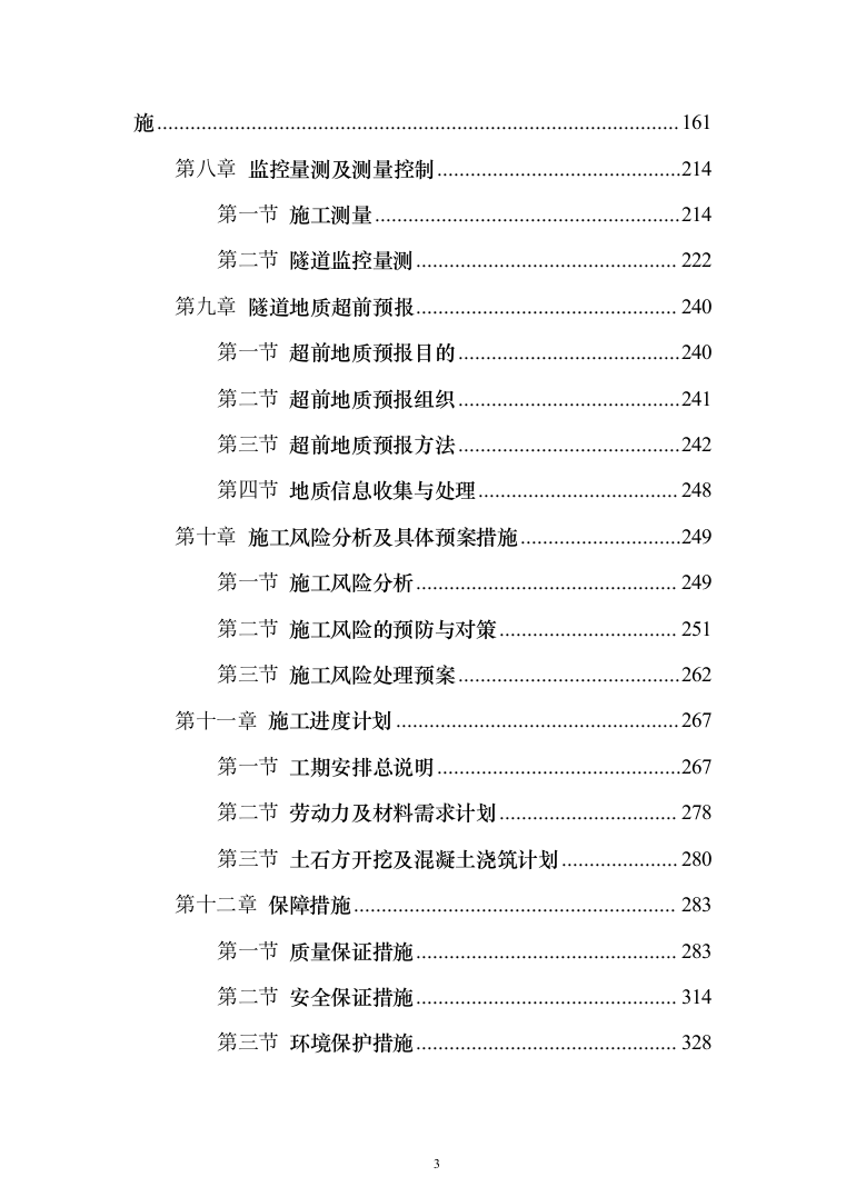 海底隧道投标方案（353页）（2024年修订版）.docx 第3页
