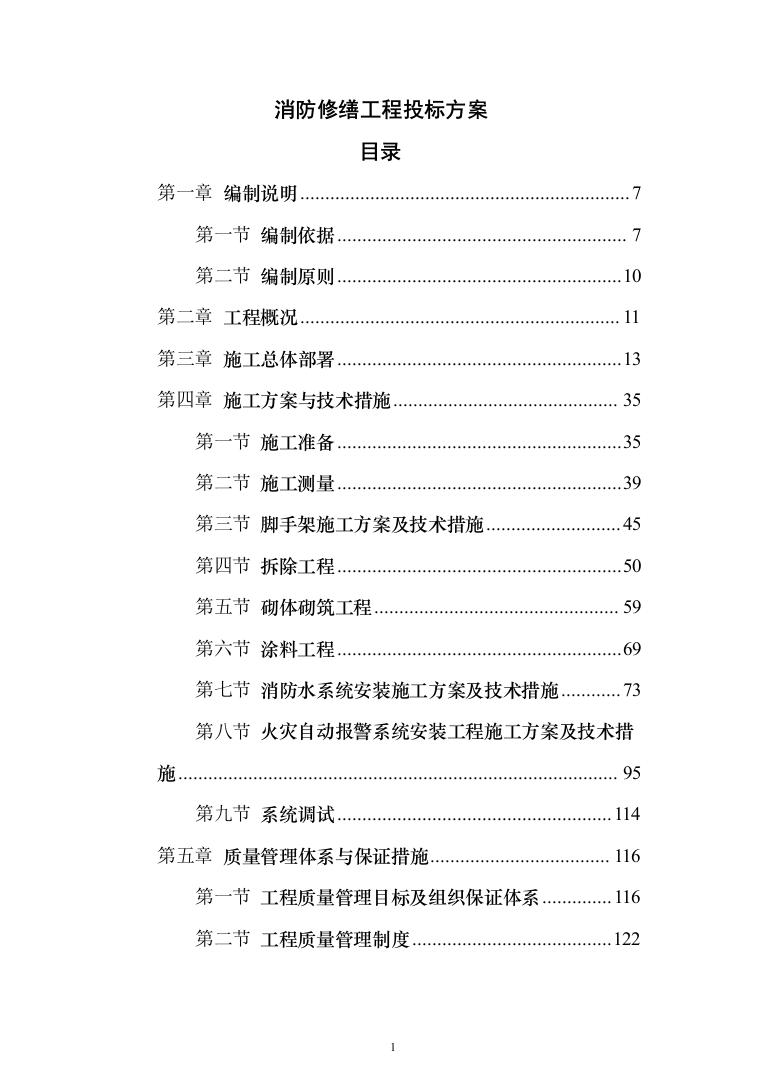 消防修缮工程投标方案（457页）（2024年修订版）.docx 第1页