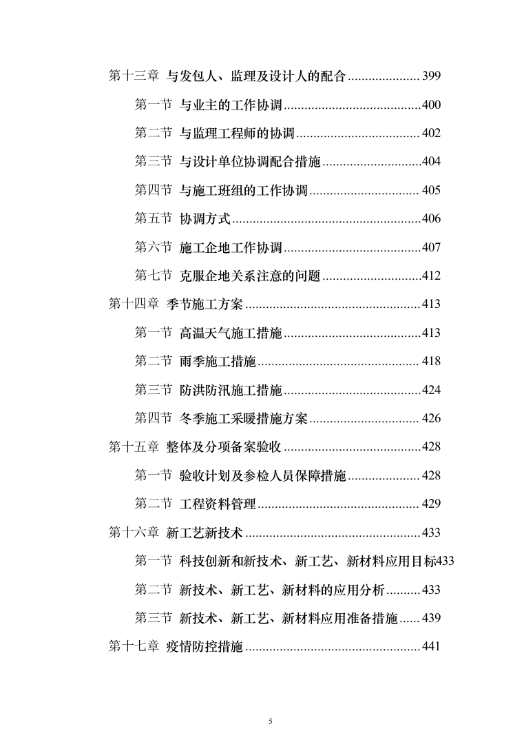 消防修缮工程投标方案（457页）（2024年修订版）.docx 第5页