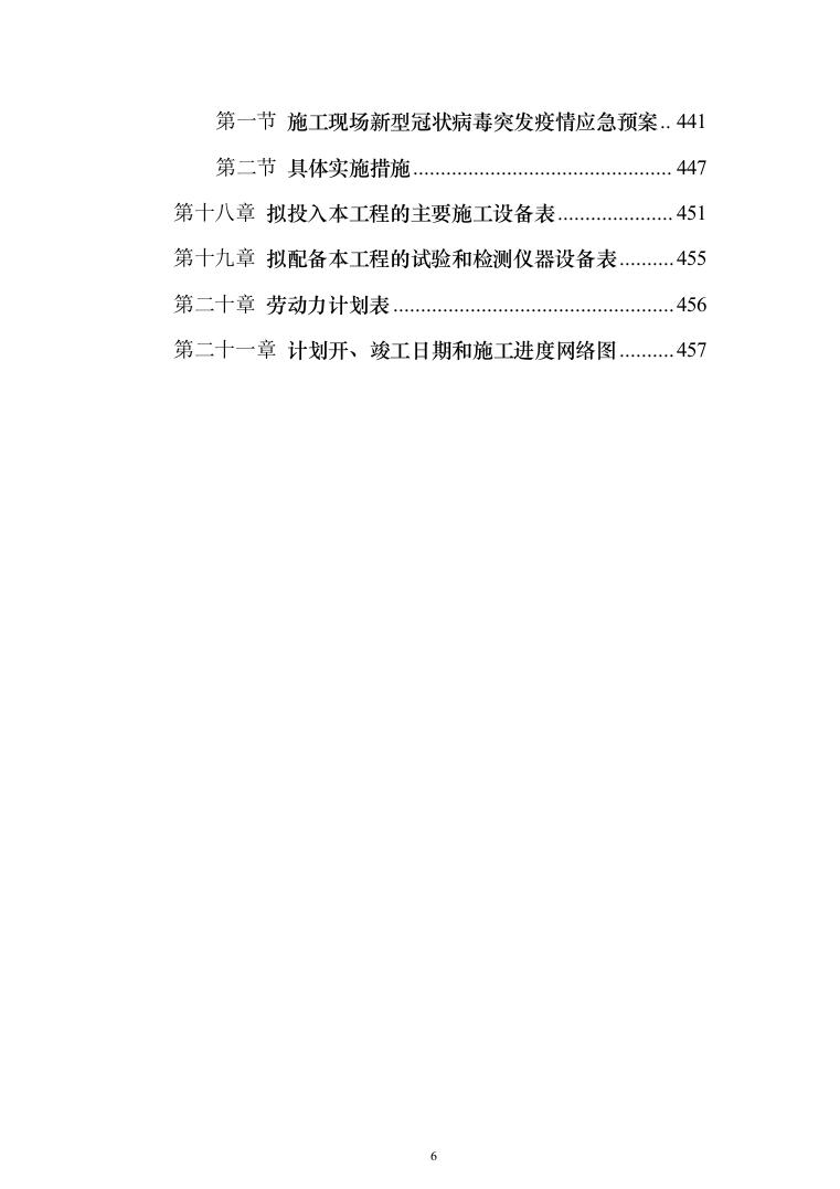 消防修缮工程投标方案（457页）（2024年修订版）.docx 第6页