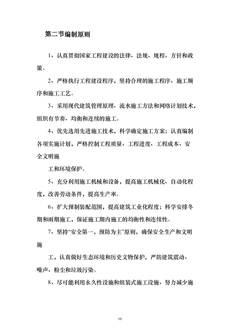 消防修缮工程投标方案（457页）（2024年修订版）.docx 第10页