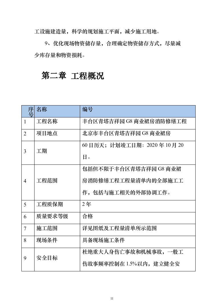 消防修缮工程投标方案（457页）（2024年修订版）.docx 第11页