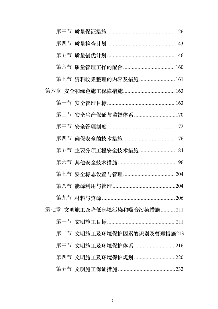 消防修缮工程投标方案（457页）（2024年修订版）.docx 第2页