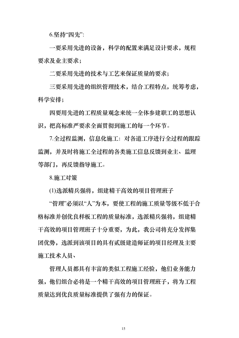 消防修缮工程投标方案（457页）（2024年修订版）.docx 第15页