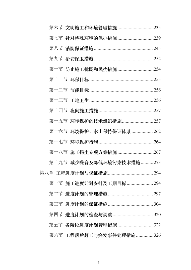 消防修缮工程投标方案（457页）（2024年修订版）.docx 第3页
