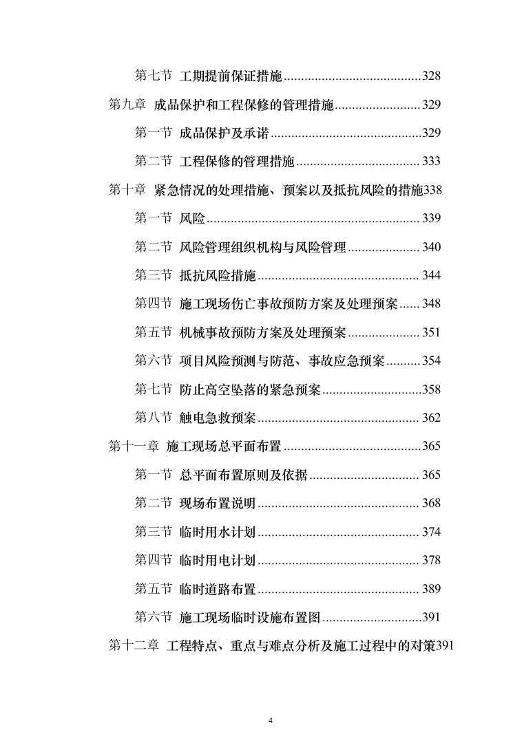 消防修缮工程投标方案（457页）（2024年修订版）.docx 第4页