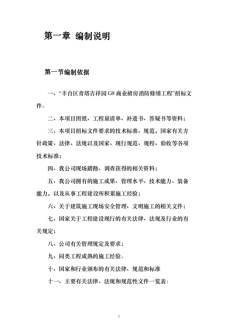 消防修缮工程投标方案（457页）（2024年修订版）.docx 第7页