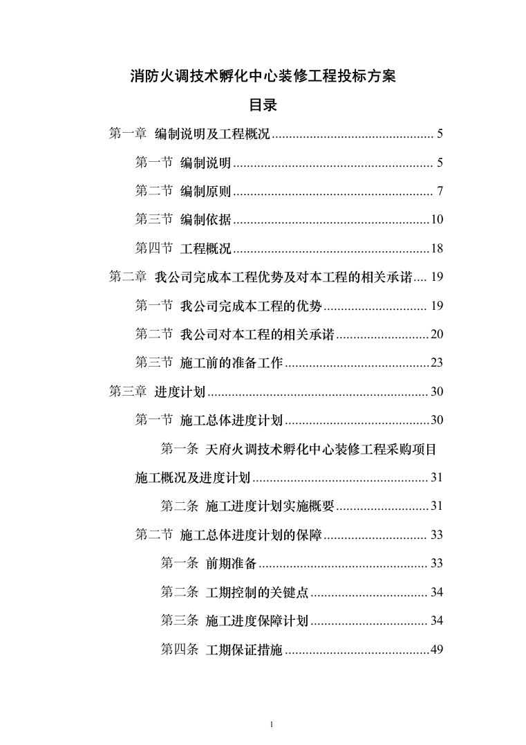 消防火调技术孵化中心装修工程投标方案(419页)（2024年修订版）.docx 第1页
