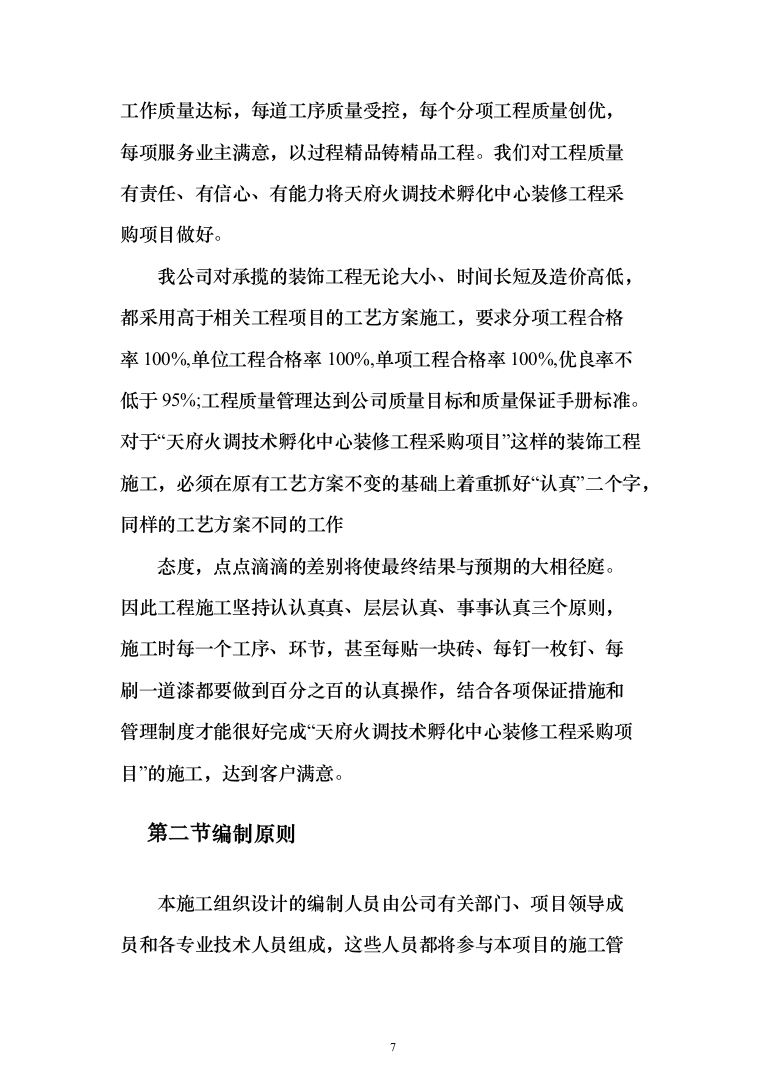 消防火调技术孵化中心装修工程投标方案(419页)（2024年修订版）.docx 第7页