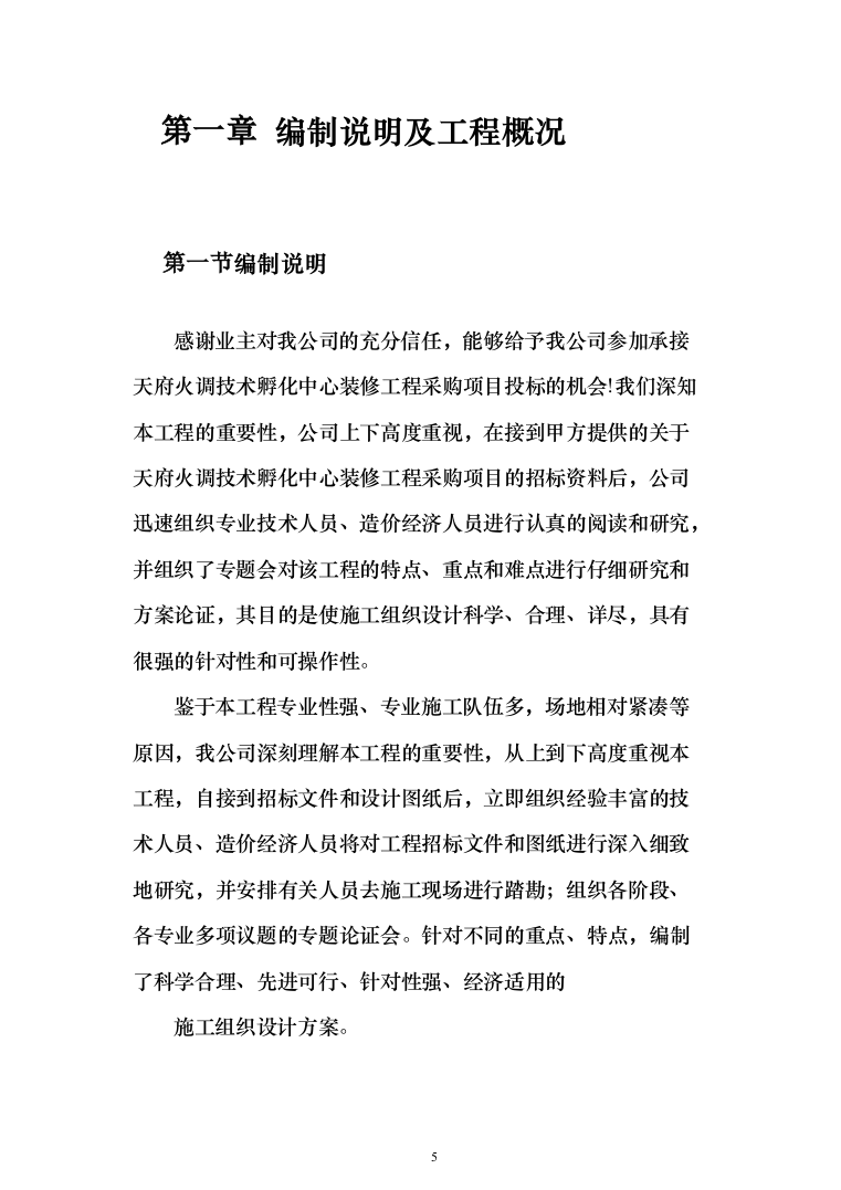 消防火调技术孵化中心装修工程投标方案(419页)（2024年修订版）.docx 第5页