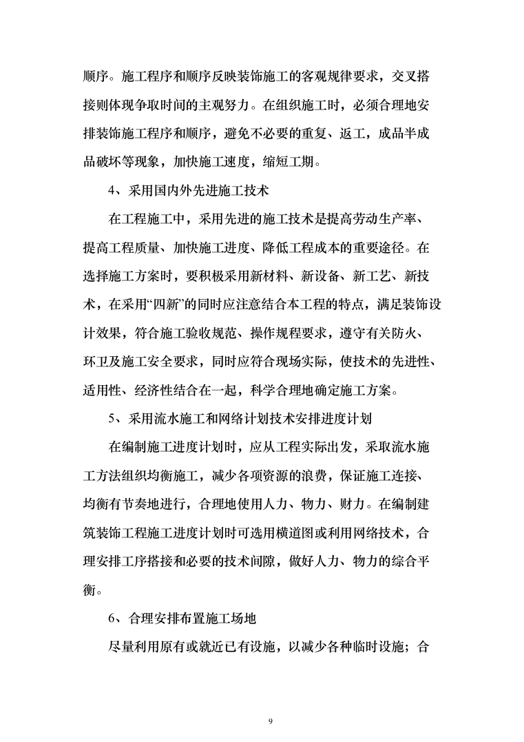 消防火调技术孵化中心装修工程投标方案(419页)（2024年修订版）.docx 第9页