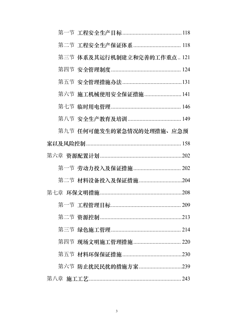 消防火调技术孵化中心装修工程投标方案(419页)（2024年修订版）.docx 第3页