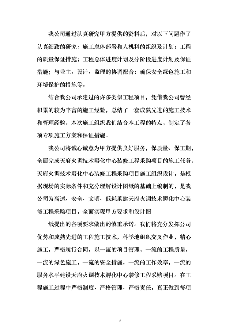 消防火调技术孵化中心装修工程投标方案(419页)（2024年修订版）.docx 第6页