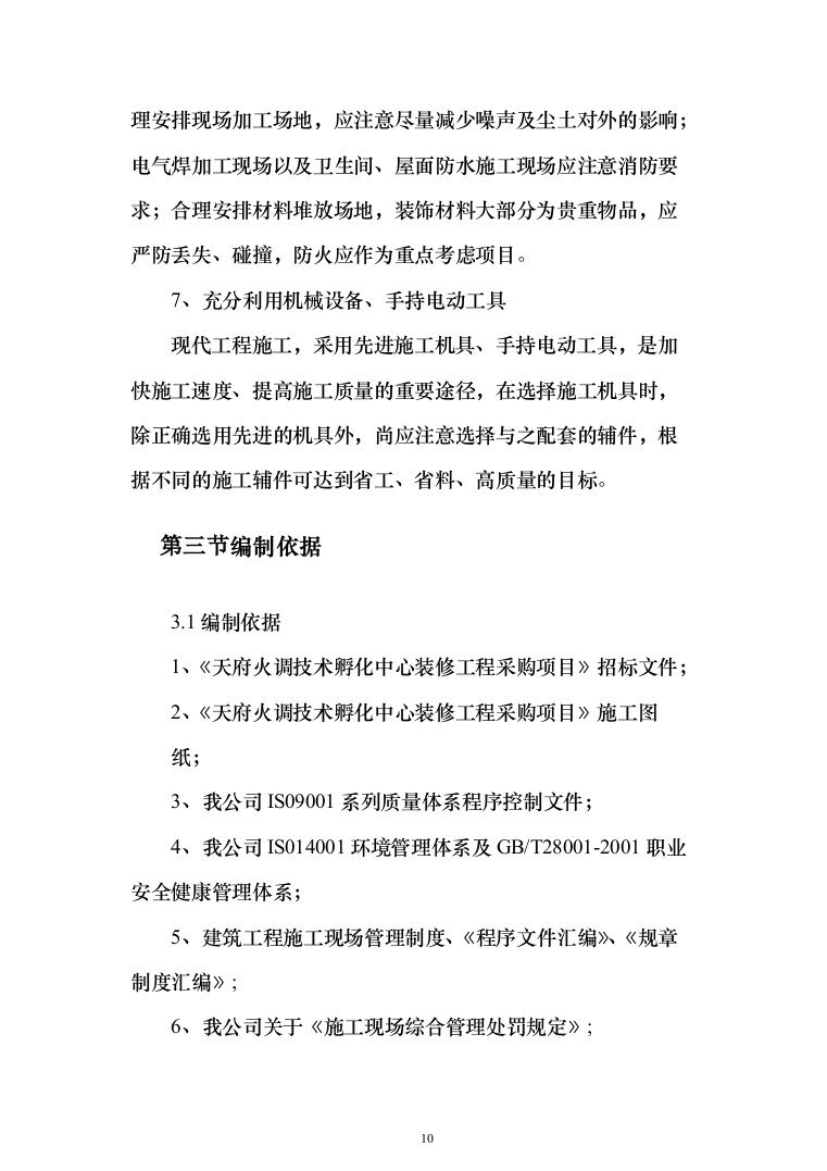 消防火调技术孵化中心装修工程投标方案(419页)（2024年修订版）.docx 第10页