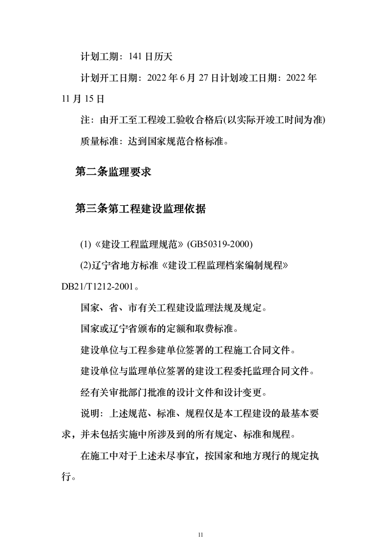 生态保护修复工程投标方案(369页)（2024年修订版）.docx 第11页