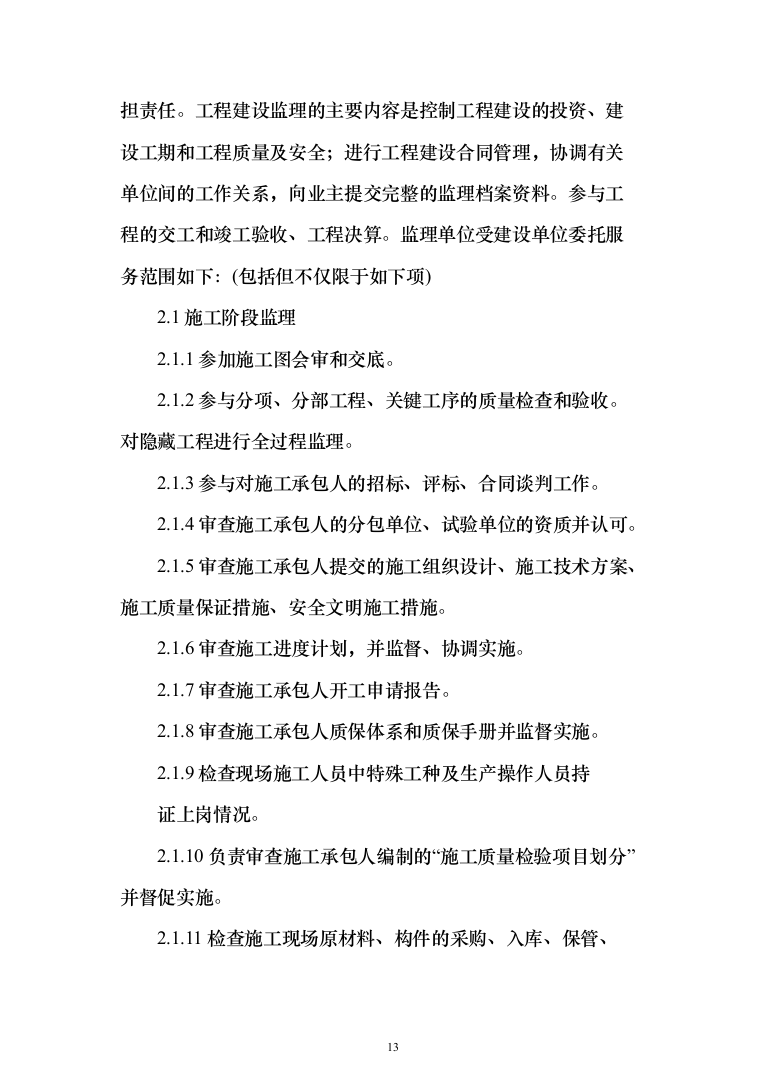 生态保护修复工程投标方案(369页)（2024年修订版）.docx 第13页