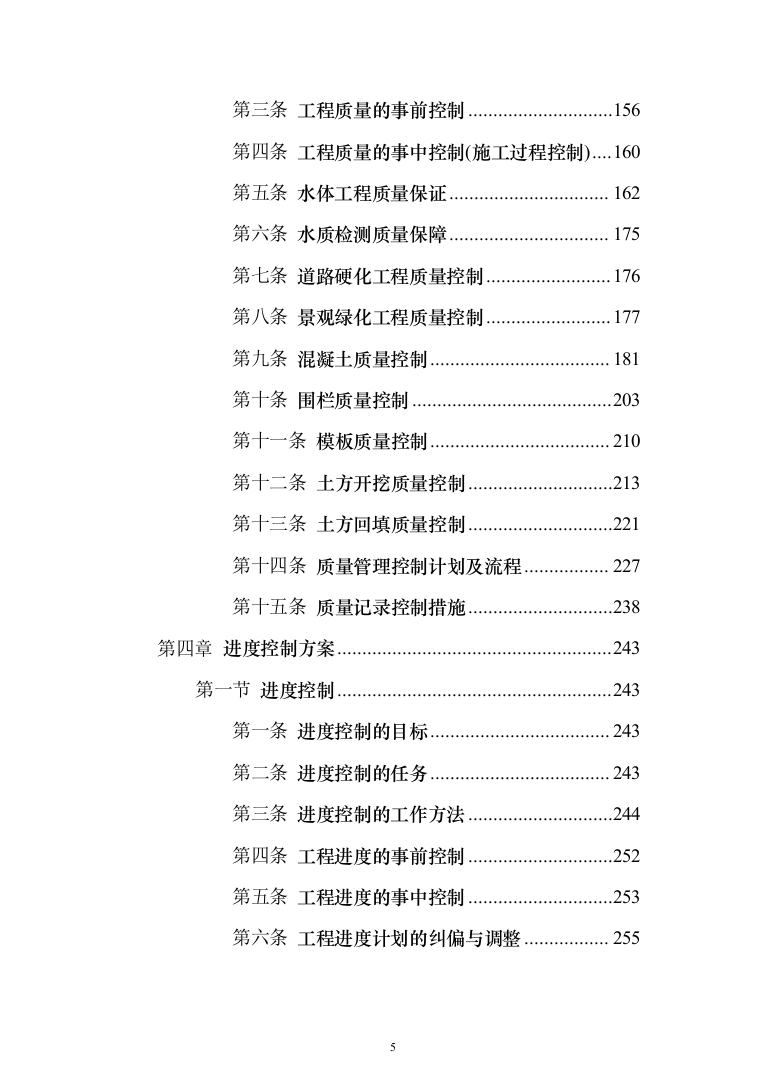 生态保护修复工程投标方案(369页)（2024年修订版）.docx 第5页