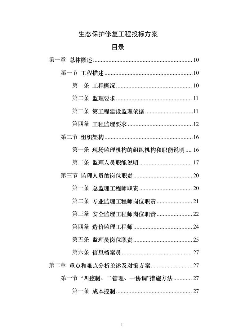生态保护修复工程投标方案(369页)（2024年修订版）.docx 第1页
