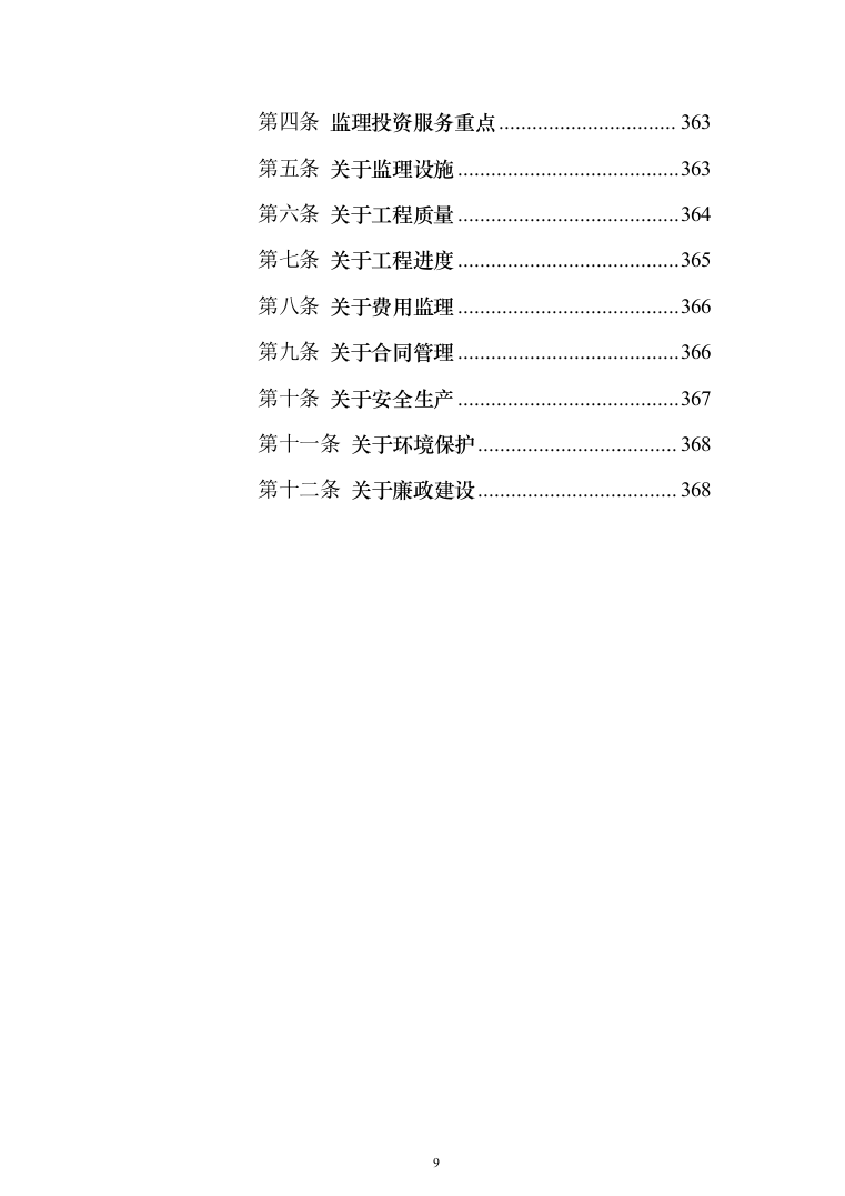 生态保护修复工程投标方案(369页)（2024年修订版）.docx 第9页